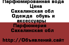 Парфюмированная вода attraction › Цена ­ 2 000 - Сахалинская обл. Одежда, обувь и аксессуары » Парфюмерия   . Сахалинская обл.